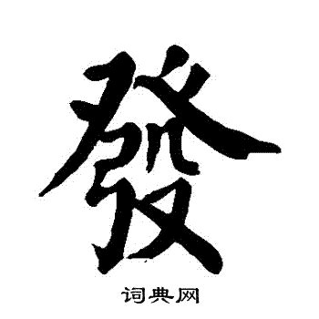 發筆劃|【發】 (发的繁体字)字典解释,“發”字的標準筆順,粵語拼音,古代字。